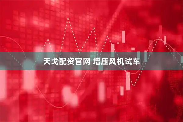 天戈配资官网 增压风机试车