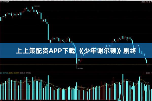 上上策配资APP下载 《少年谢尔顿》剧终